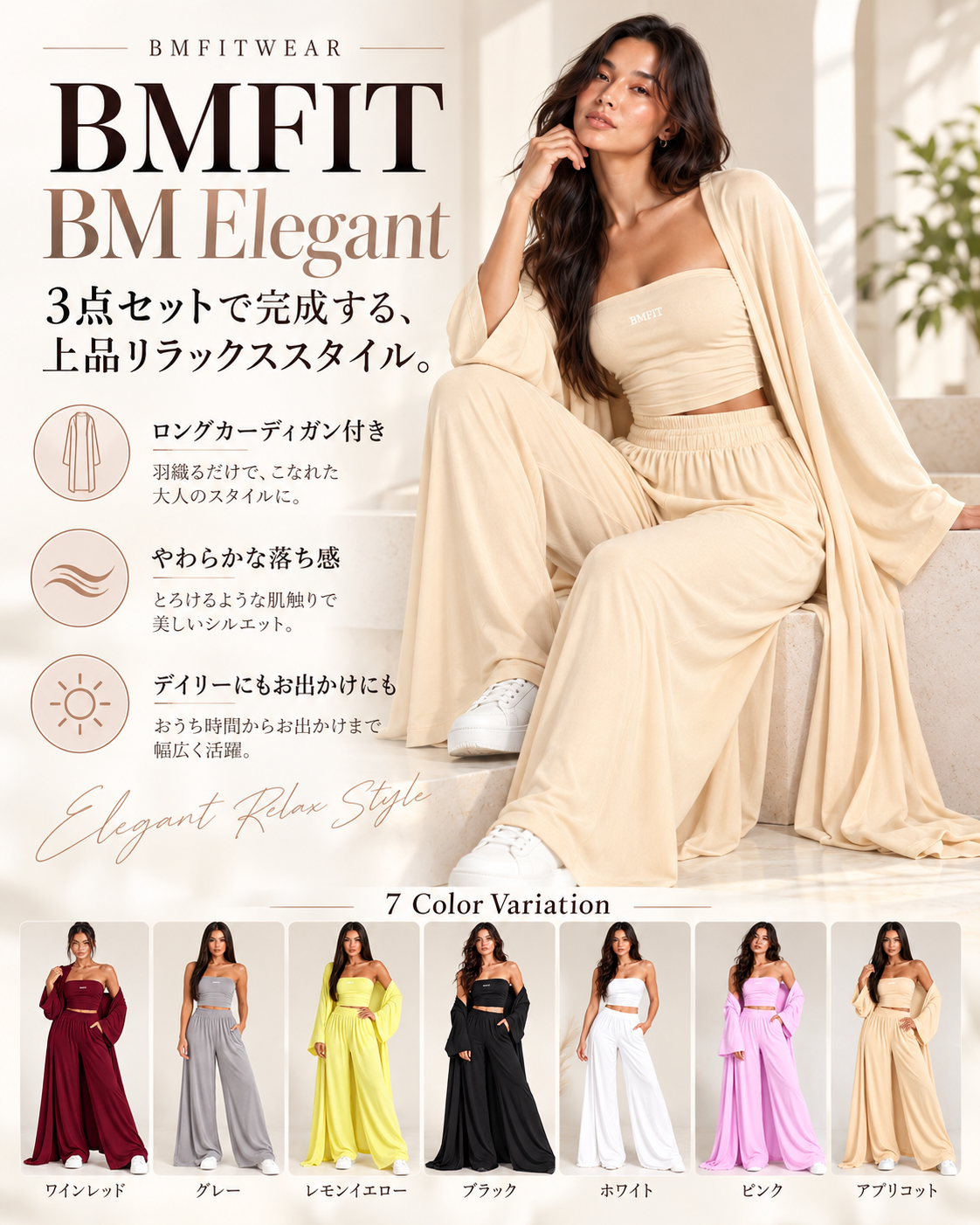 BM Elegant セットアップ｜3点セット
